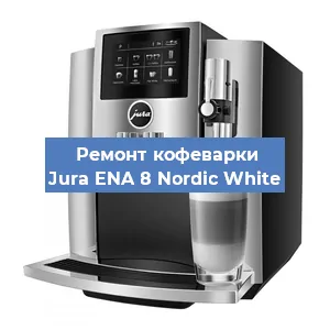 Замена счетчика воды (счетчика чашек, порций) на кофемашине Jura ENA 8 Nordic White в Воронеже